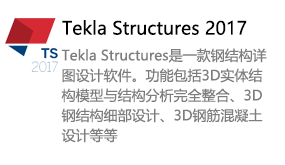 Tekla Structures2017-我爱装软件