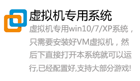 虚拟机VM15+虚拟机专用win7/10/xp系统-我爱装软件