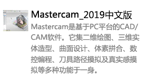 Mastercam2019中文版-我爱装软件