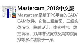 Mastercam2018中文版-我爱装软件