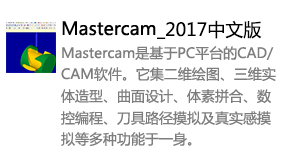 Mastercam2017中文版-我爱装软件