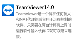 TeamViewer14.0-我爱装软件