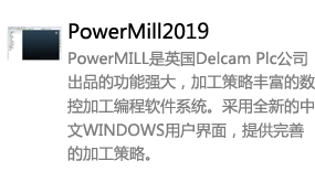 Powermill2019中文版-我爱装软件