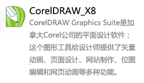 CorelDRAW_X8-我爱装软件