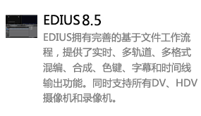 EDIUS8.5中文版-我爱装软件