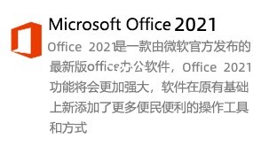 Microsoft Office 2021简体中文版-我爱装软件