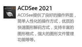 ACDSee 2021-我爱装软件