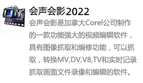 会声会影2022-我爱装软件