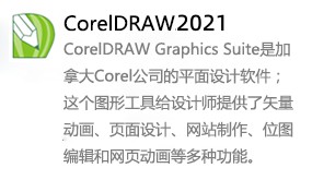 CorelDRAW2021-我爱装软件