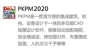 PKPM2020中文版-我爱装软件