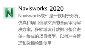 Navisworks2020简体中文版-我爱装软件