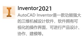 Inventor2021-我爱装软件