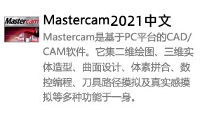 Mastercam2021中文版-我爱装软件