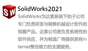 SolidWorks2021-我爱装软件