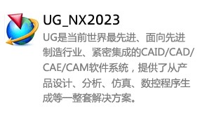 UG_NX2023中文版-我爱装软件