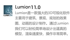 Lumion 11.0-我爱装软件