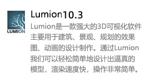 Lumion 10.3-我爱装软件