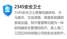 2345安全卫士-我爱装软件