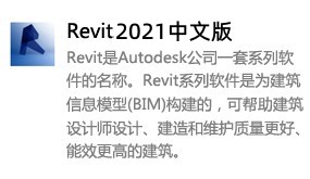 Revit2021中文版-我爱装软件